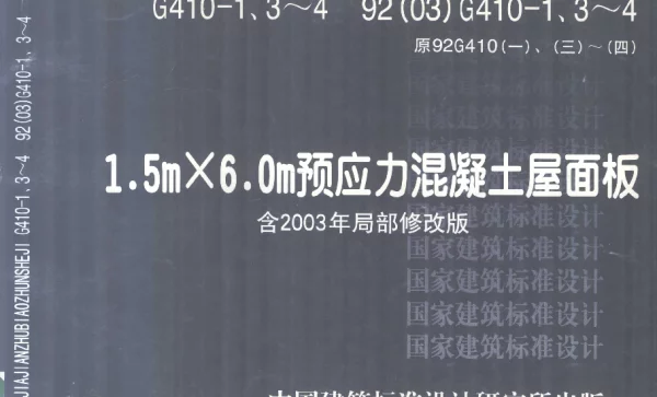 G410-1、3~4  92（03）G410、1~3-4原92G410一三~四1.5m×6.0m预应力混凝土屋面