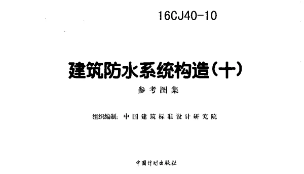 16CJ40-10 建筑防水系统构造(十)