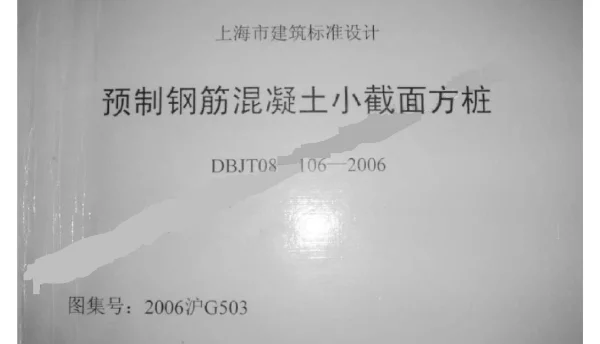2006沪G503 预制钢筋混凝土小截面方桩