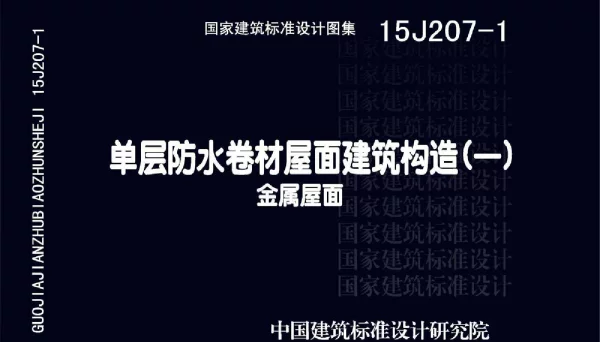 15J207-1单层防水卷材屋面建筑构造(一)