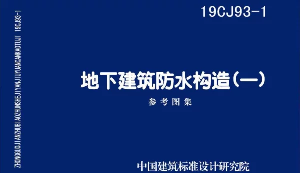 19CJ93-1 地下建筑防水构造(一)