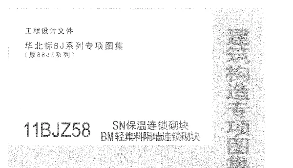 11BJZ58 SN保温连锁砌块 BM轻集料隔墙连锁砌块