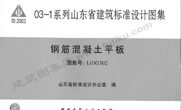 L03G302 钢筋混凝土平板