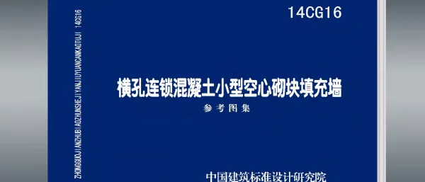 14CG16 横孔连锁混凝土小型空心砌块填充墙
