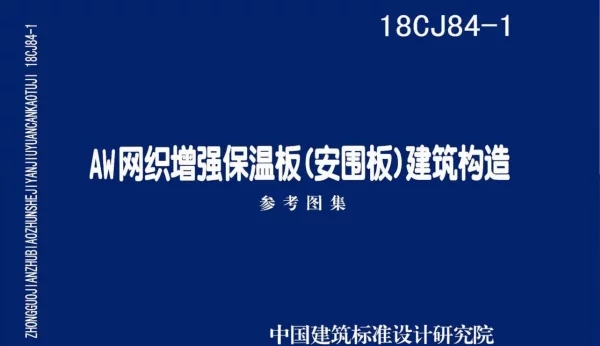 18CJ84-1 AW网织增强保温板（安围板）建筑构造