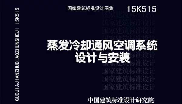 15K515 蒸发冷却通风空调系统设计与安装