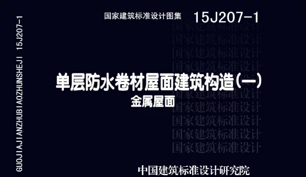15J207-1 单层防水卷材屋面建筑构造（一）- 金属屋面