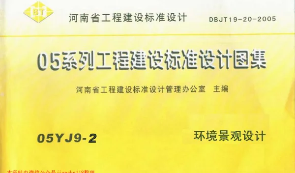 05YJ9-2 环境景观设计