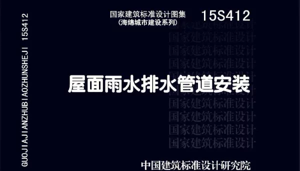 15S412 屋面雨水排水管道安装