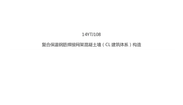 14YTJ108复合保温钢筋焊接网架混凝土墙(CL建筑体系)构造