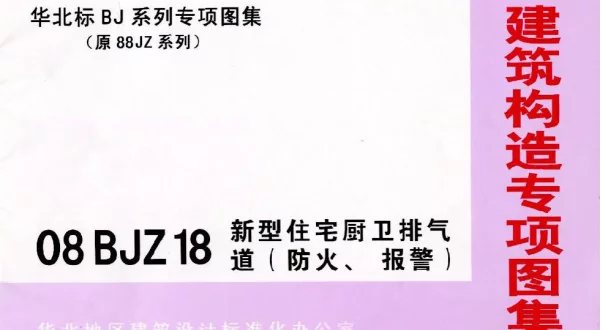 08BJZ18 新型住宅厨卫排气道(防火、报警)