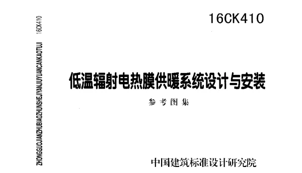16CK410 低温辐射电热膜供暖系统设计与安装