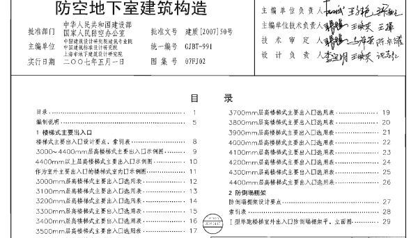 07FJ02 防空地下室建筑构造