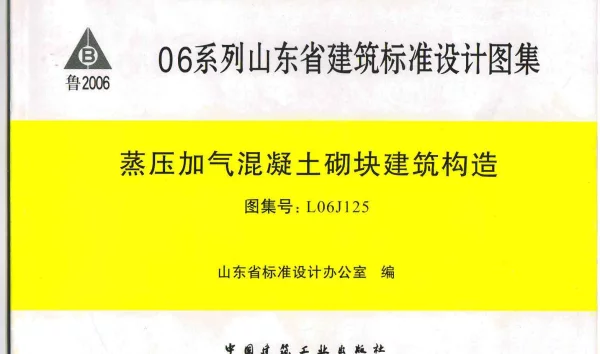 L06J125 蒸压加气混凝土砌块建筑构造