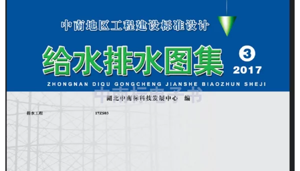 17ZS03-给排水工程