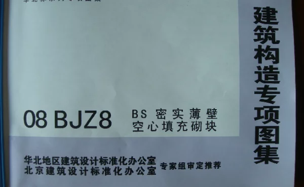08BJZ8 BS密实薄壁空心填充砌块