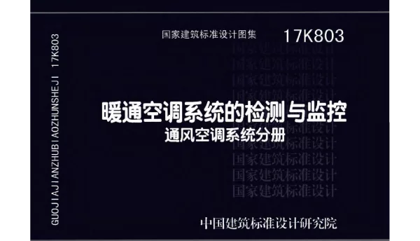 17K803 暖通空调系统的检测与监控