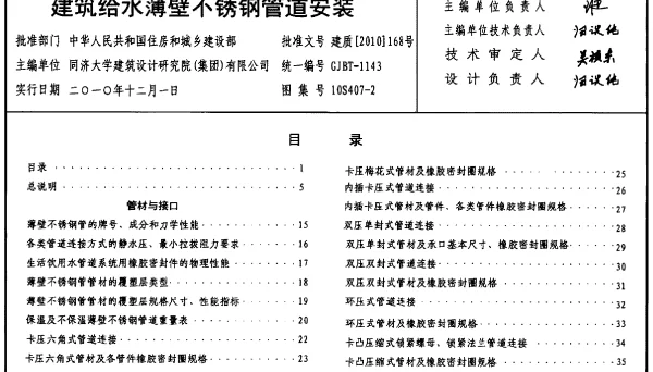 10S407-2 建筑给水薄壁不锈钢管道安装