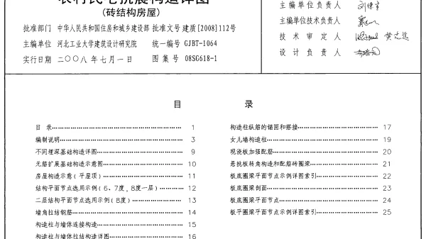 08SG618-1 农村民宅抗震构造详图(砖结构房屋)