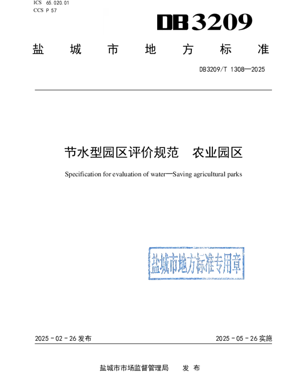 DB3209T 1308-2025 节水型园区评价规范  农业园区