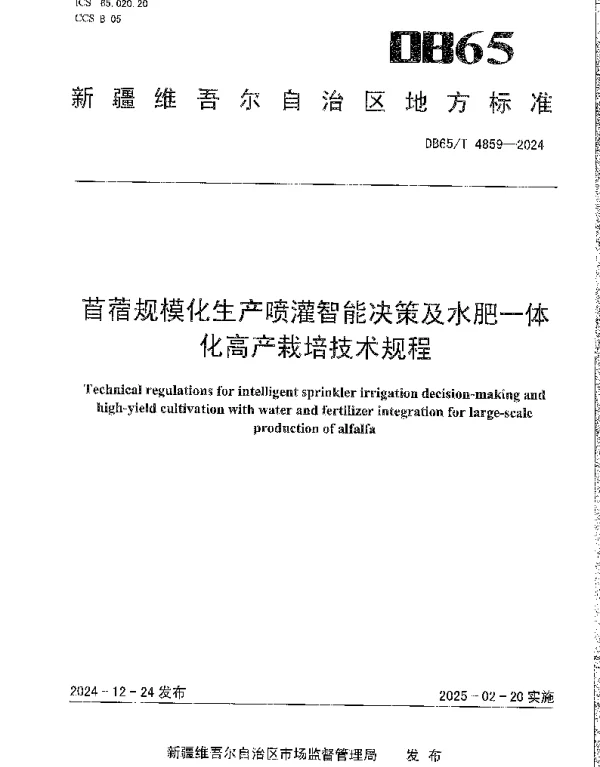 DB65T 4859-2024 苜蓿规模化生产喷灌智能决策及水肥一体化高产栽培技术规程