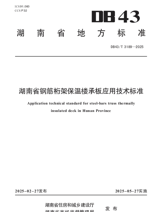 DB43T 3189-2025 湖南省钢筋桁架保温楼承板应用技术标准
