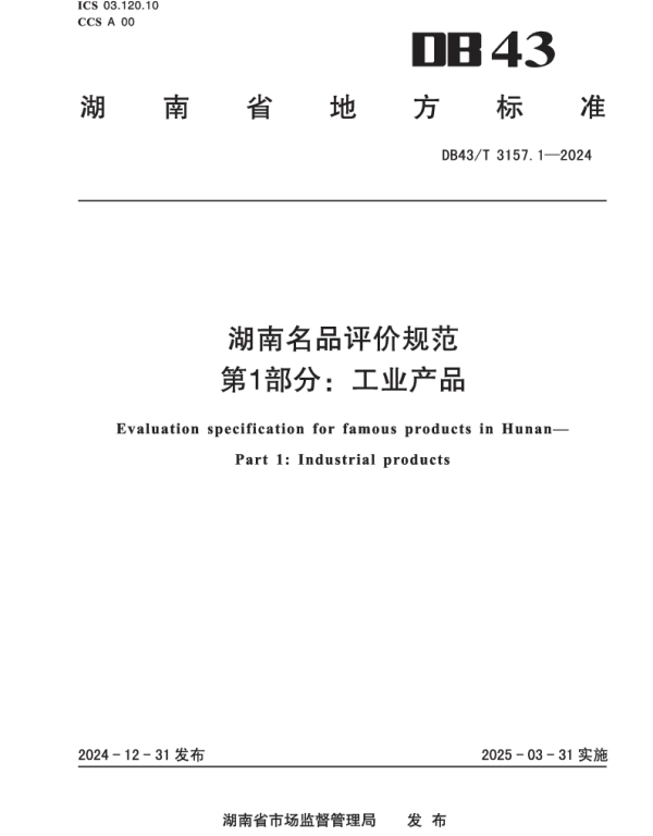 DB43T 3157.1-2024 湖南名品评价规范 第1部分：工业产品