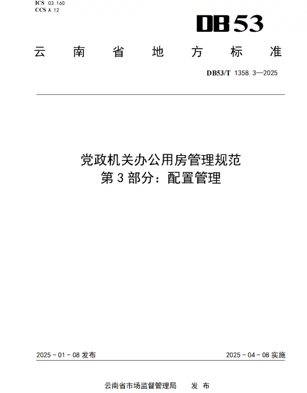 DB53T 1358.3-2025 党政机关办公用房管理规范 第 3 部分：配置管理