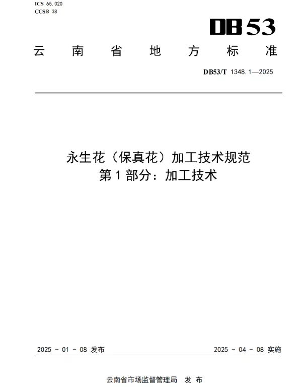 DB53T 1348.1-2025 永生花（保真花）加工技术规范 第1部分：加工技术