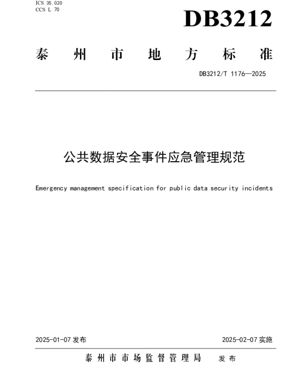 DB3212T 1176-2025 公共数据安全事件应急管理规范
