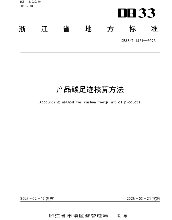 DB33T 1421-2025 产品碳足迹核算方法