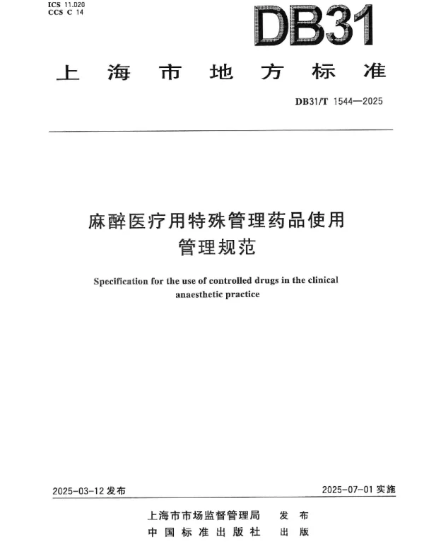 DB31T 1544-2025 麻醉医疗用特殊管理药品使用管理规范