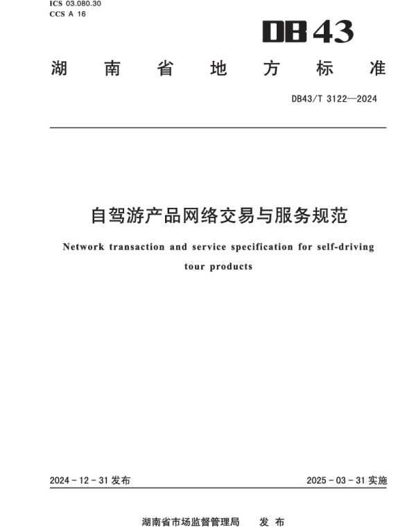DB43T 3122-2024 自驾游产品网络交易与服务规范