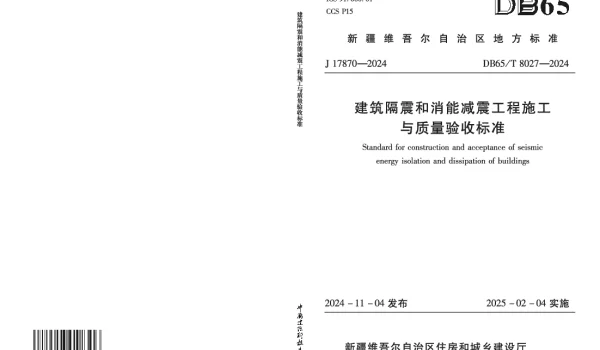 DB65T 8027—2024 建筑隔震和消能减震工程施工与质量验收标准