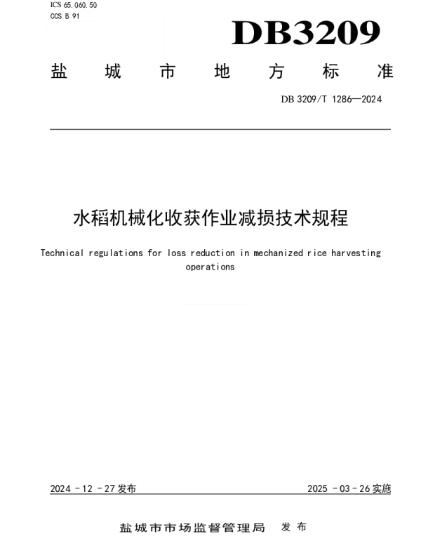 DB3209T 1286-2024 水稻机械化收获作业减损技术规程