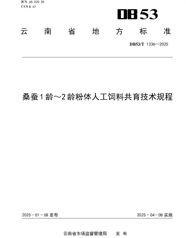 DB53T 1336-2025 桑蚕1龄～2龄粉体人工饲料共育技术规程