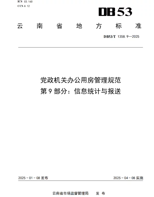 DB53T 1358.9-2025 党政机关办公用房管理规范 第 9 部分：信息统计与报送