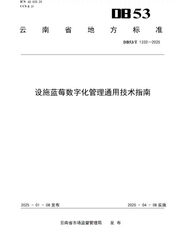DB53T 1332-2025 设施蓝莓数字化管理通用技术指南