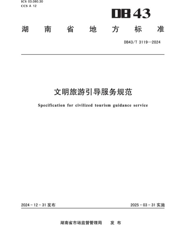 DB43T 3119-2024 文明旅游引导服务规范