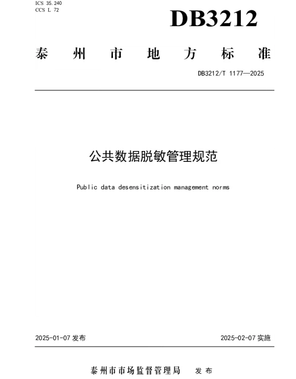 DB3212T 1177-2025 公共数据脱敏管理规范