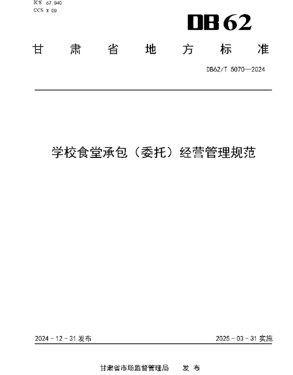 DB62T 5070-2024 学校食堂承包（委托）经营管理规范