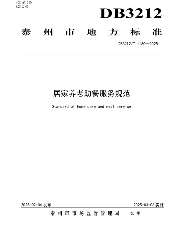 DB3212T 1180-2025 居家养老助餐服务规范