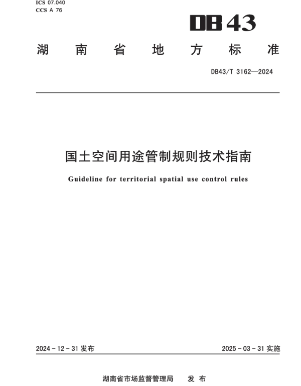 DB43T 3162-2024 国土空间用途管制规则技术指南