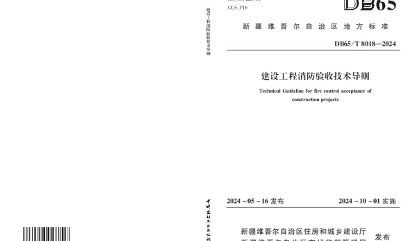 DB65T 8018-2024 建设工程消防验收技术导则