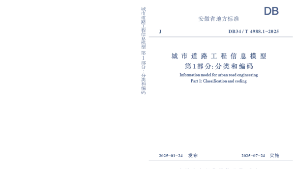 DB34T 4988.1-2025 城市道路工程信息模型 第1部分：分类和编码