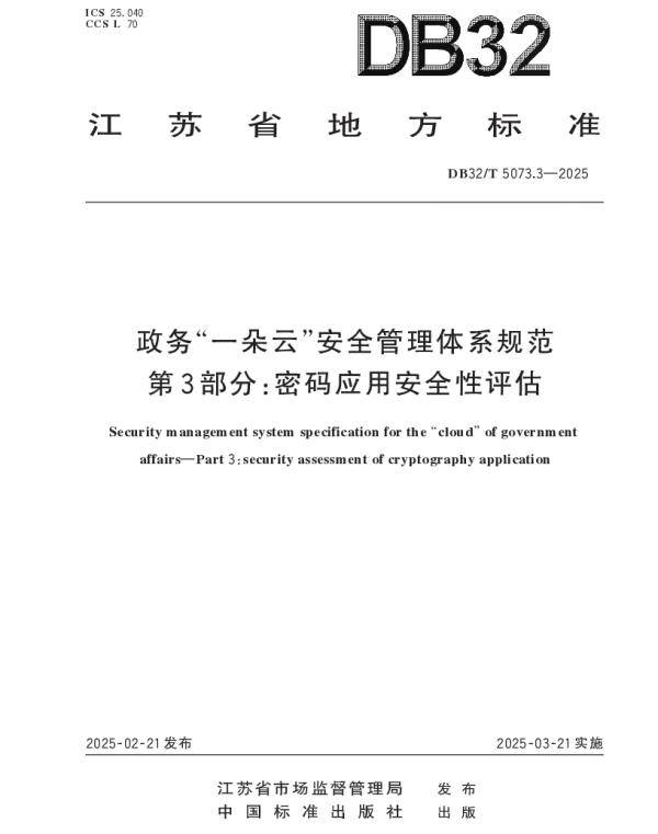 DB32T 5073.3-2025 政务“一朵云”安全管理体系规范 第3部分：密码应用安全性评估
