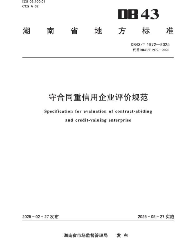 DB43T 1972-2025 守合同重信用企业评价规范