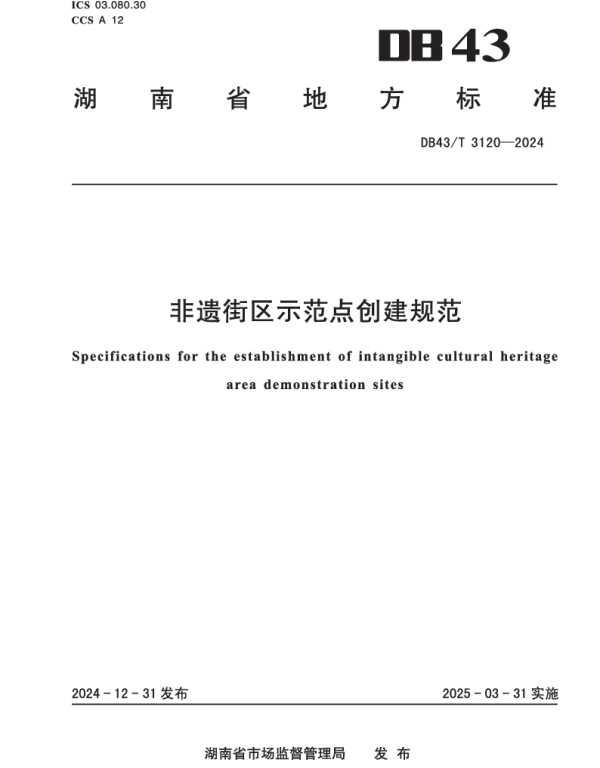 DB43T 3120-2024 非遗街区示范点创建规范