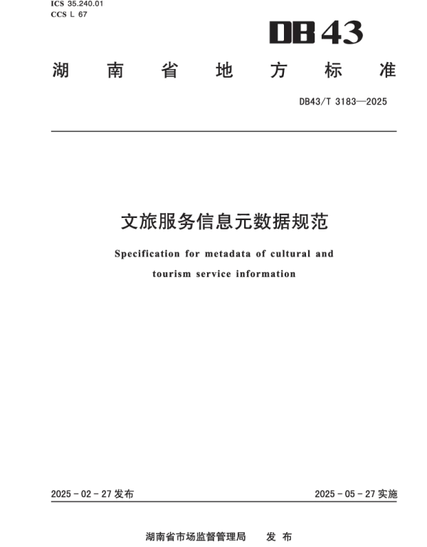 DB43T 3183-2025 文旅服务信息资源元数据规范
