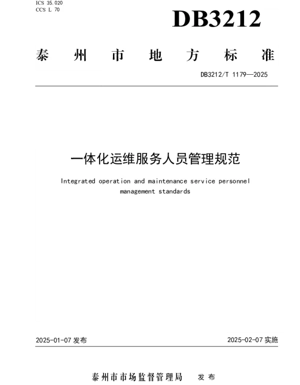 DB3212T 1179-2025 一体化运维服务人员管理规范